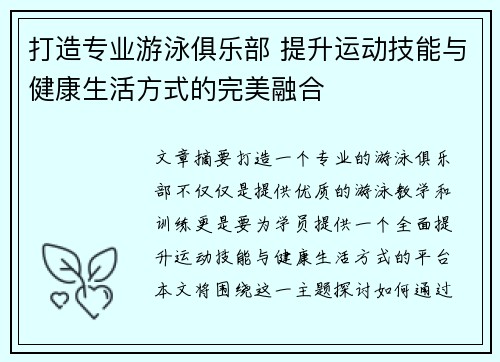 打造专业游泳俱乐部 提升运动技能与健康生活方式的完美融合