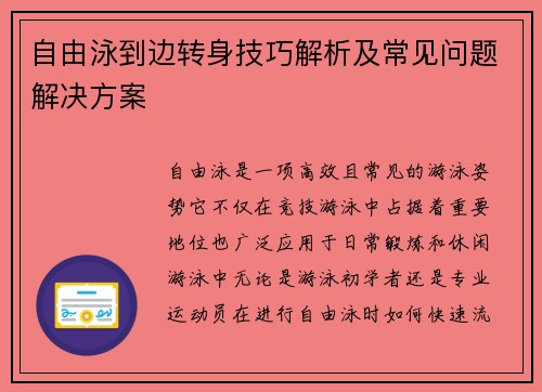 自由泳到边转身技巧解析及常见问题解决方案