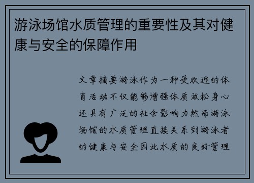 游泳场馆水质管理的重要性及其对健康与安全的保障作用