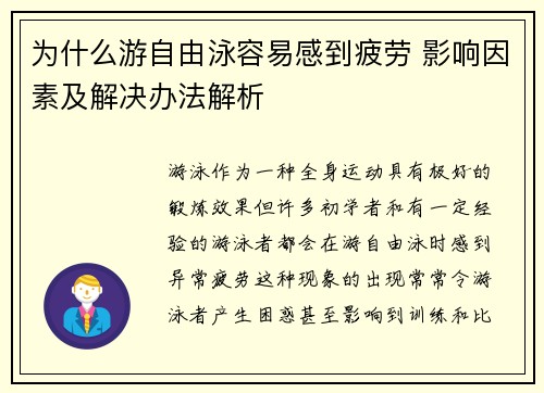 为什么游自由泳容易感到疲劳 影响因素及解决办法解析