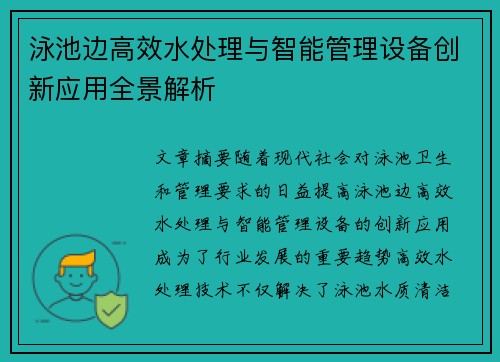 泳池边高效水处理与智能管理设备创新应用全景解析