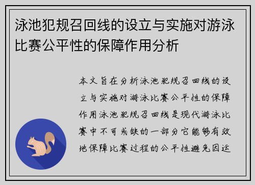 泳池犯规召回线的设立与实施对游泳比赛公平性的保障作用分析