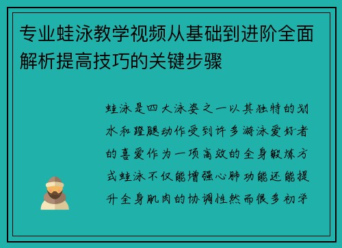 专业蛙泳教学视频从基础到进阶全面解析提高技巧的关键步骤