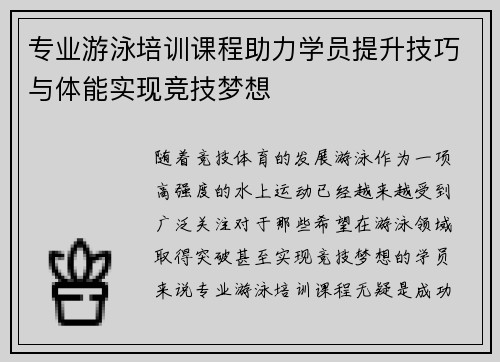 专业游泳培训课程助力学员提升技巧与体能实现竞技梦想