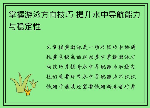 掌握游泳方向技巧 提升水中导航能力与稳定性