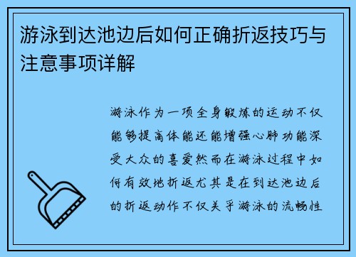 游泳到达池边后如何正确折返技巧与注意事项详解